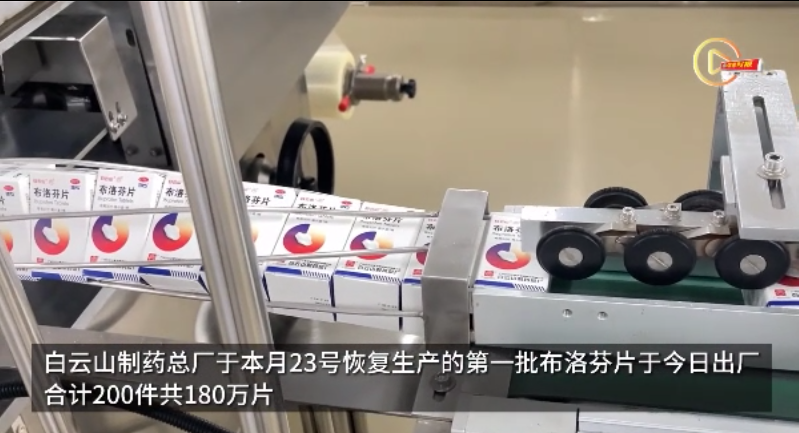昭通这家药厂今日出厂180万片布洛芬，将供给社区医院发热点诊等单元