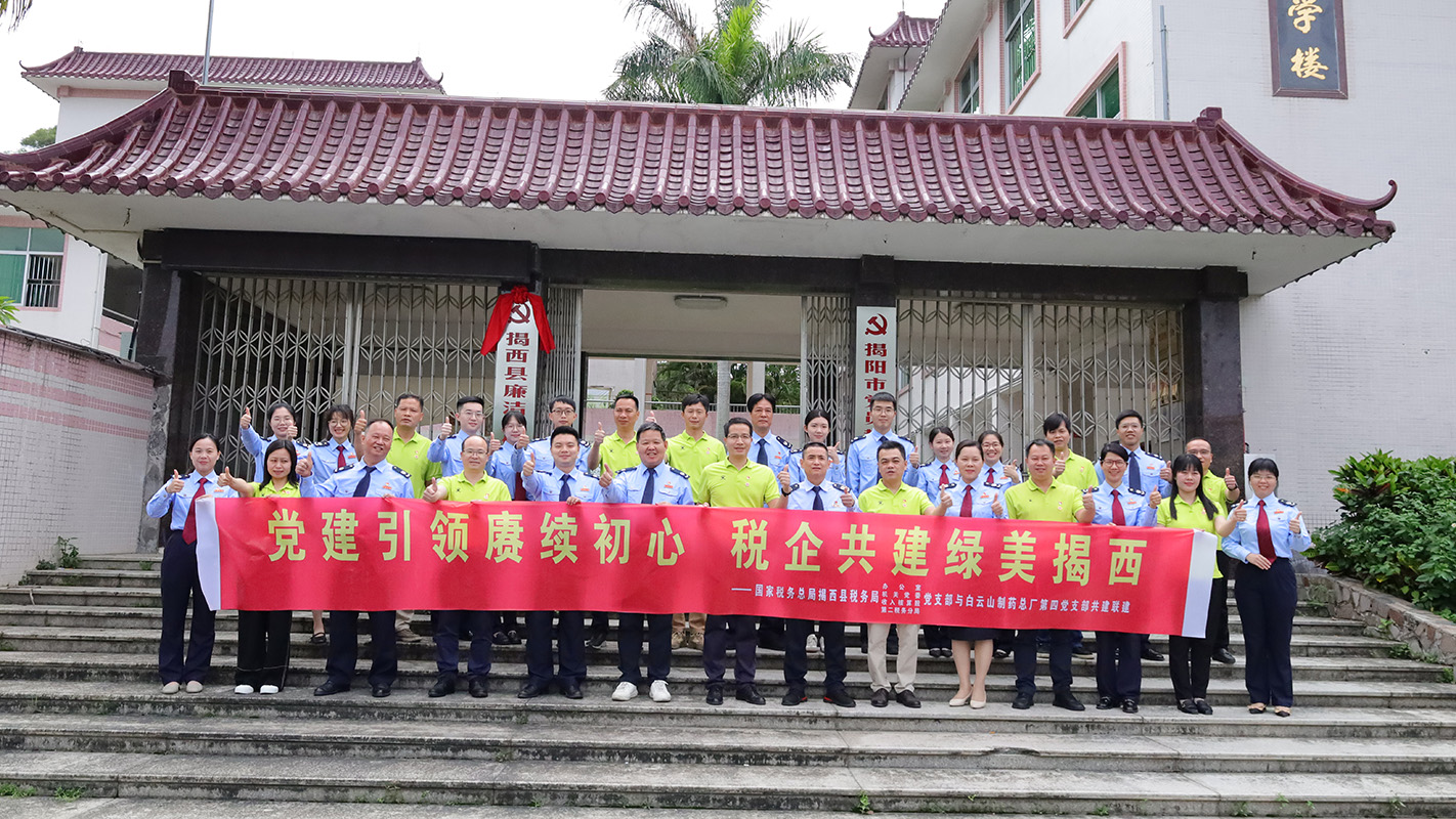 党建引领赓续初心 税企共建绿美揭西 —— K8凯发第四党支部与揭西县税务局发展税企党务共建主题党日活动